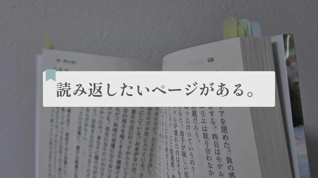 小説に付箋を貼る理由。読み返したいシーンを忘れないために。
