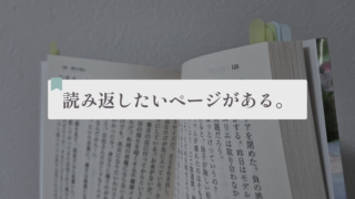 小説に付箋を貼る理由。読み返したいシーンを忘れないために。