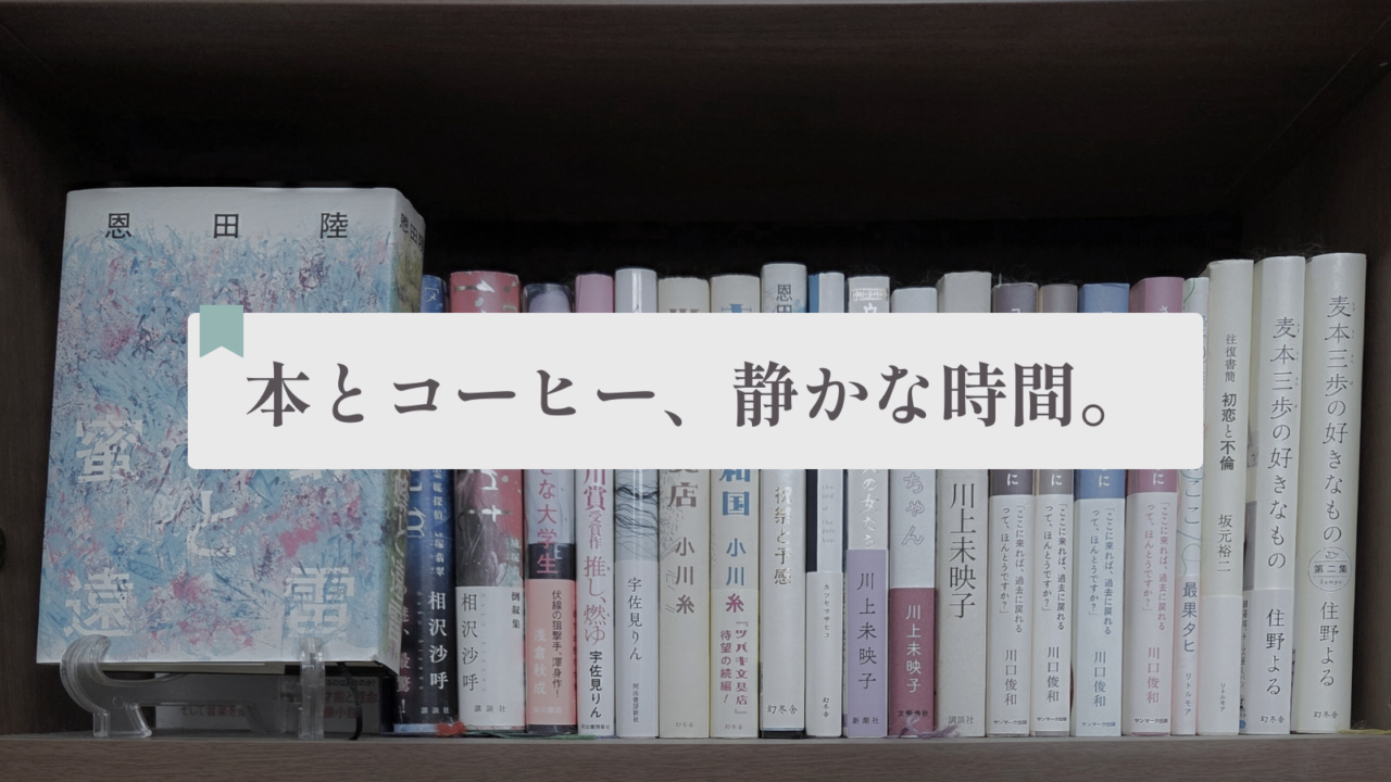 本とコーヒー、静かな時間。