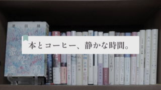 本とコーヒー、静かな時間。